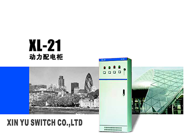 XL-21动力配电柜