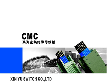 CMC系列密集绝缘母线槽